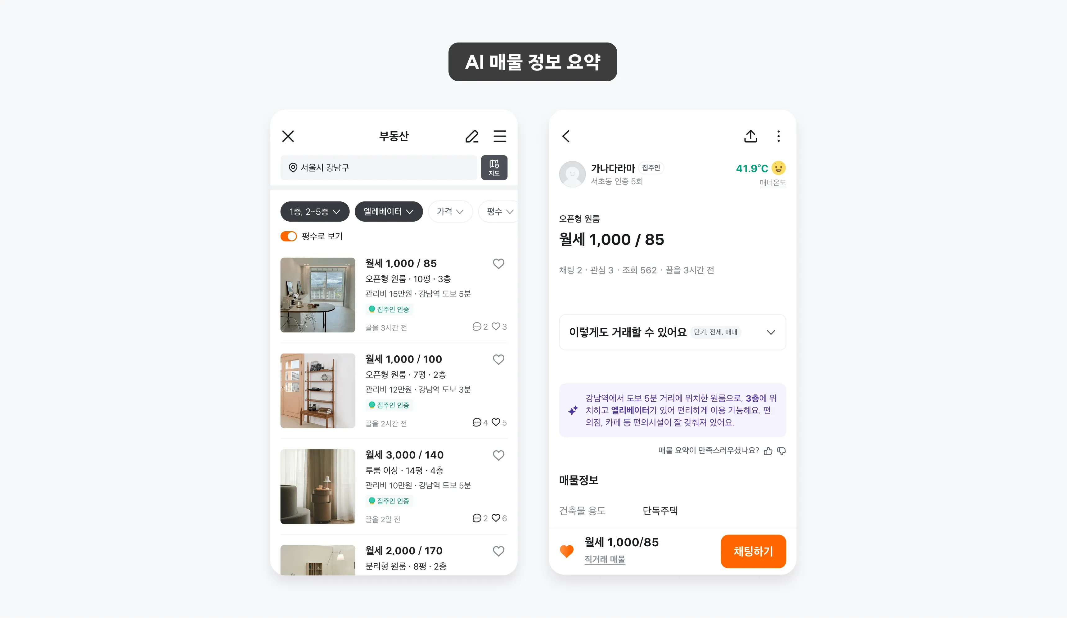 사용자의 관심사를 기반으로 매물 핵심 정보를 요약하는 AI 매물 정보 요약 기능