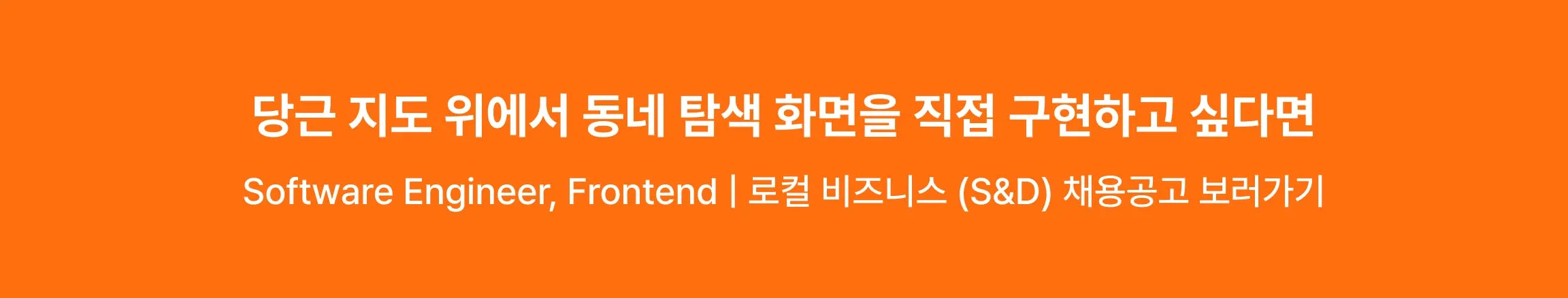 Software Engineer, Frontend | 로컬 비즈니스 (S&D)