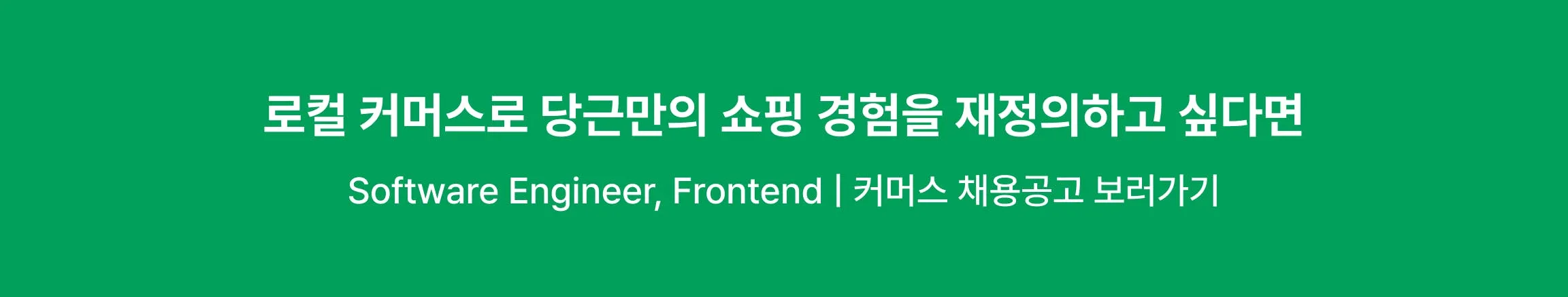 Software Engineer, Frontend | 커머스