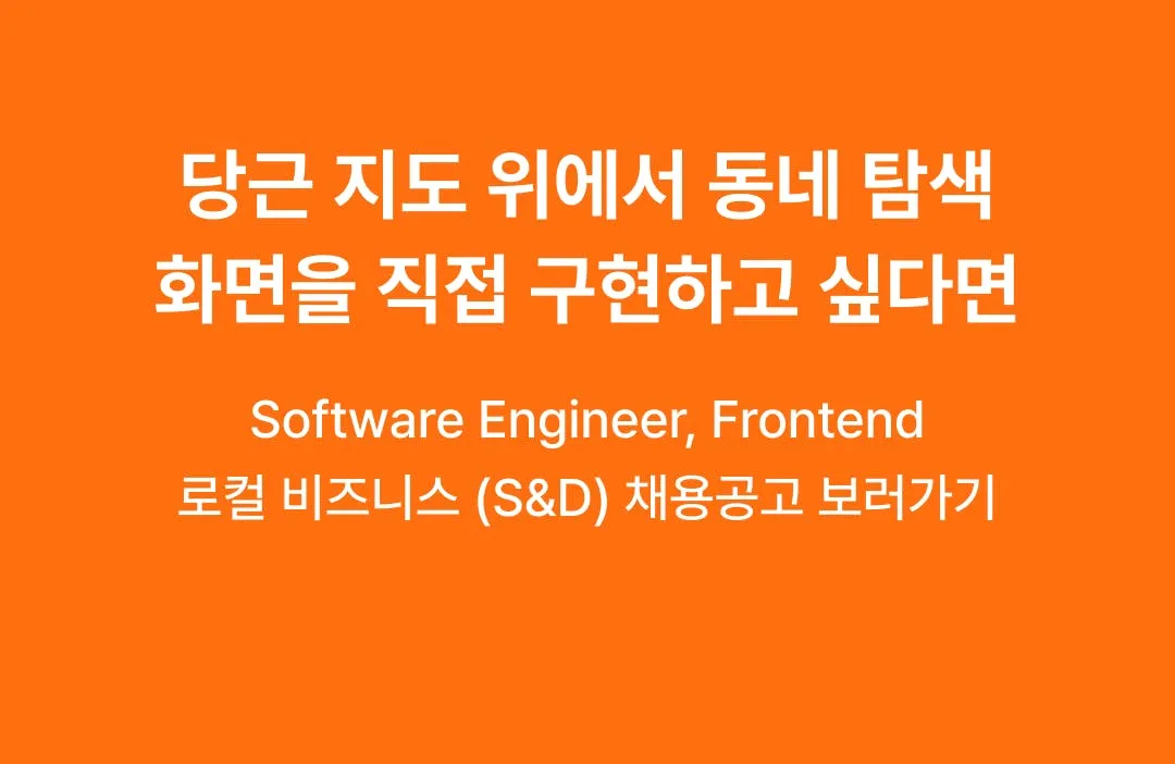 Software Engineer, Frontend | 로컬 비즈니스 (S&D)