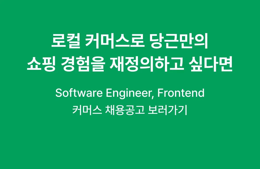 Software Engineer, Frontend | 커머스