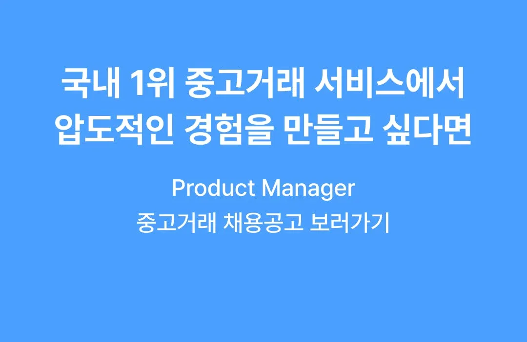 Product Manager | 중고거래