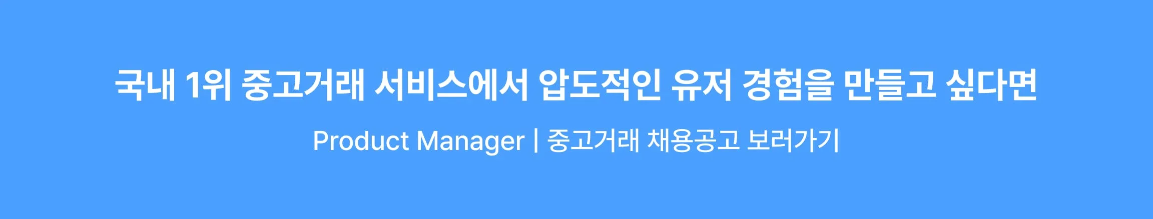 Product Manager | 중고거래